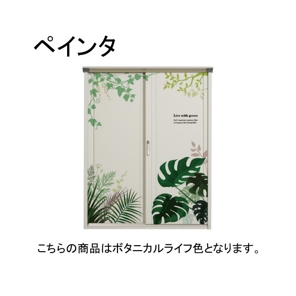 P-175BT C5 ボタニカルライフ PEINTE(ペインタ) 小型物置 (たて置き棚タイプ(ネット棚)) メーカー直送