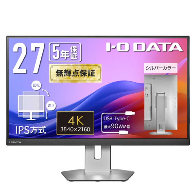 IOデータ　90W給電USB Type-C搭載 液晶ディスプレイ ［27型 / 4K(3840×2160) / ワイド / 60Hz］ シルバー　LCD-CU273AS-FX