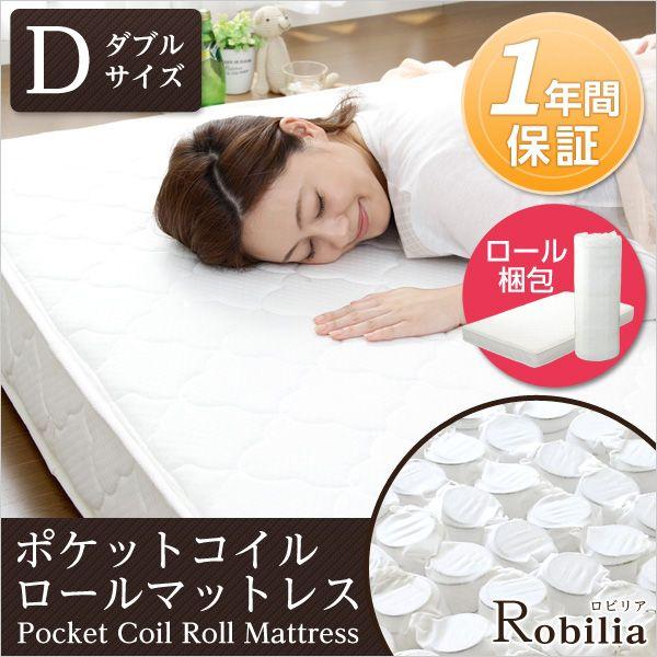ポケットコイルスプリングマットレス -Robilia-ロビリア （ダブル用） ロール梱包でラクラク搬入可能