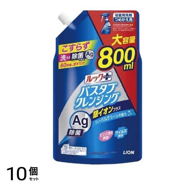 ルックプラス バスタブクレンジング 銀イオンプラス ハーバルグリーンの香り 詰め替え用 大サイズ 800mL 10個セット
