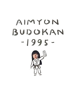 あいみょん AIMYON BUDOKAN -1995- Blu-ray+特製ブックレット 初回限定盤 新品未開封