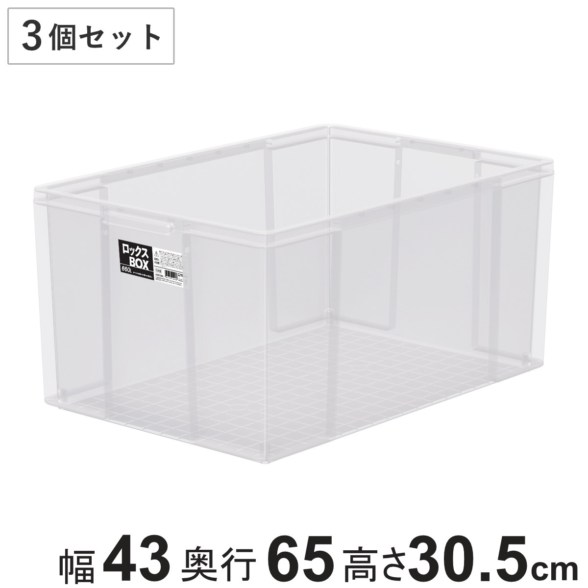 収納ボックス 3個セット ロックス BOX 660L 大容量 幅43x奥行65x高さ30.5cm フタなし 収納ケース 積み重ね 丈夫 頑丈 収納 日本製 衣装ケース ストッカー 保管