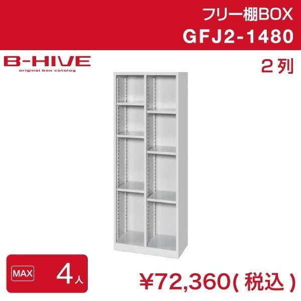 フリー棚ボックス 2列 GFJ2-1480 B-HIVE 収納棚 書類棚 ファイルラック