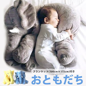 ぞう ぬいぐるみ 赤ちゃん 抱き枕 クッション 洗える 出産祝い ブランケット 大きい ゾウ ぞうさ