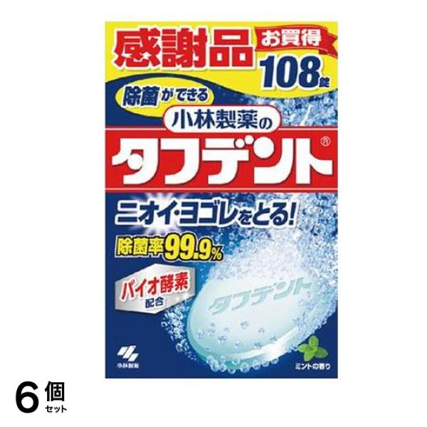 小林製薬のタフデント 感謝品 108錠 6個セット