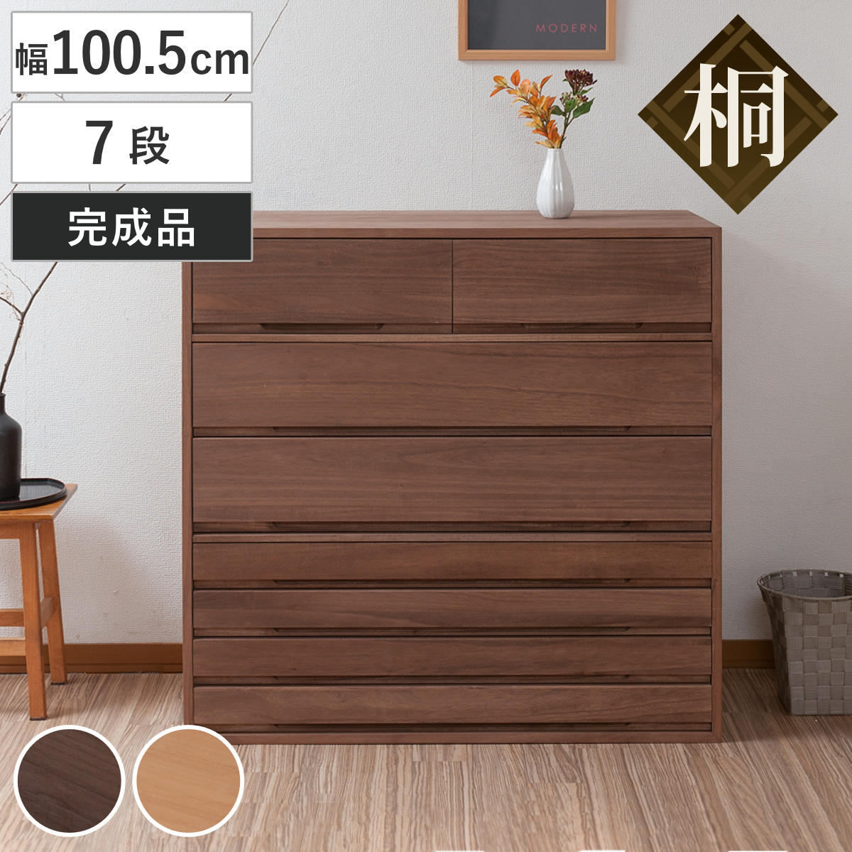 桐タンス 幅100.5cm 7段 組み合わせ 水性塗装 桐 たんす チェスト 収納 日本製 完成品 桐心 家具 積み重ね 引き出し 七段 消臭 竹炭シート ブラウン ナチュラル