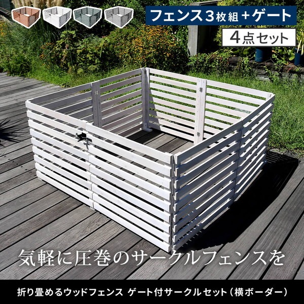 住まいスタイル WF-142YKGS-WHT 折り畳めるウッドフェンス ゲート付サークルセット(横ボーダー) メーカー直送
