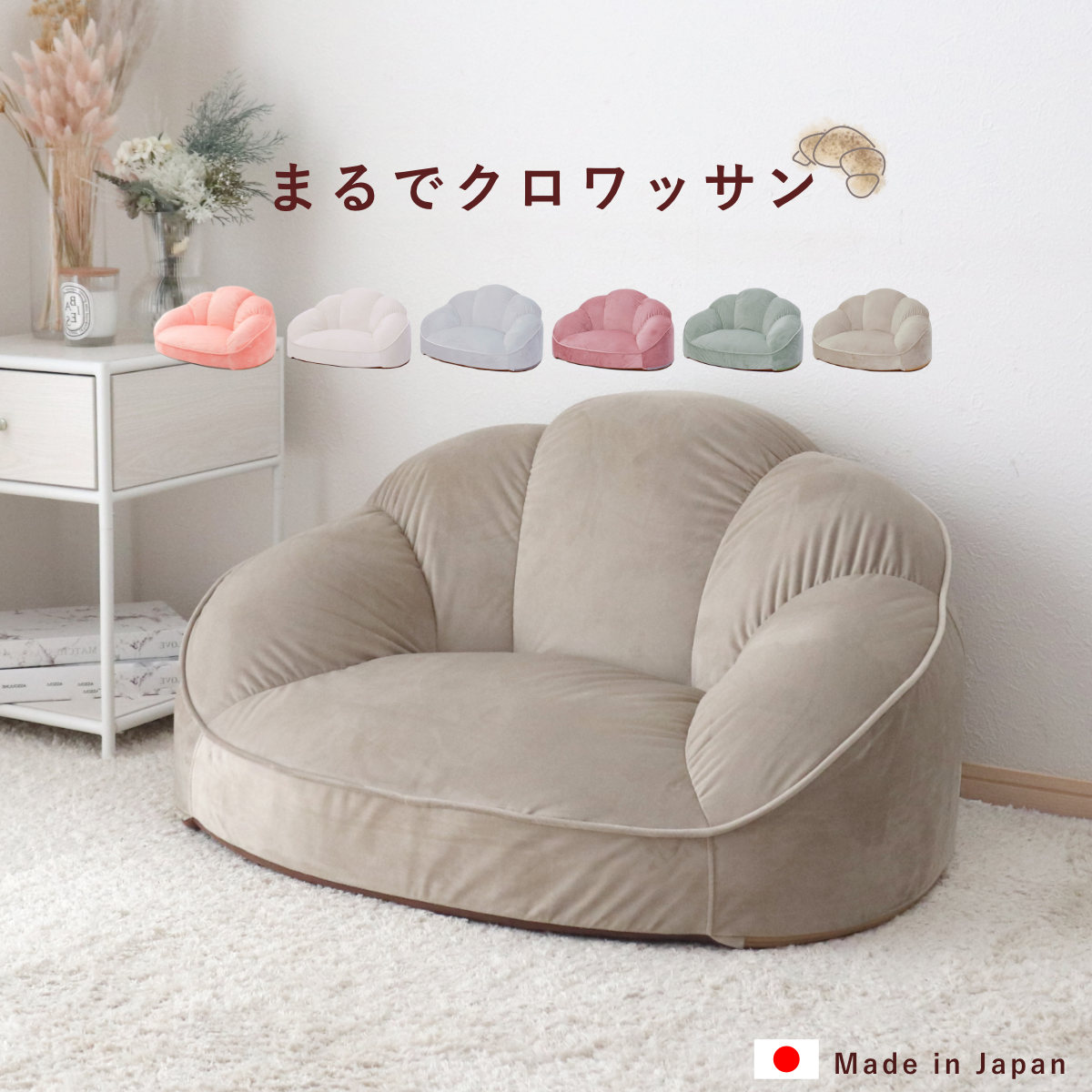 セルタン ローソファー 1人掛け クロワッサン ソファ ソファー 一人掛け ローソファ 一人用 1人用 こたつ コンパクト ビーズソファ 座椅子 フロアソファ 日本製 2人掛け 3人掛け