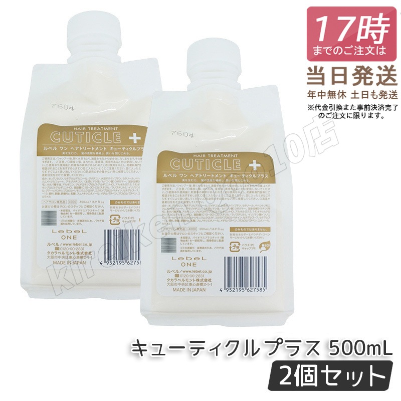 【2個セット】 ルベル ワン ヘアトリートメント キューティクルプラス 500ml パウチ 詰替 レフィル TREATMENT CUTICLE + ハイダメージ LebeL ONE