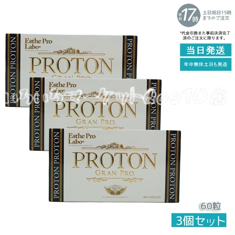 【3個セット】 エステプロラボ プロトン グランプロ 60粒 Esthe Pro Labo 健康食品 10,431円