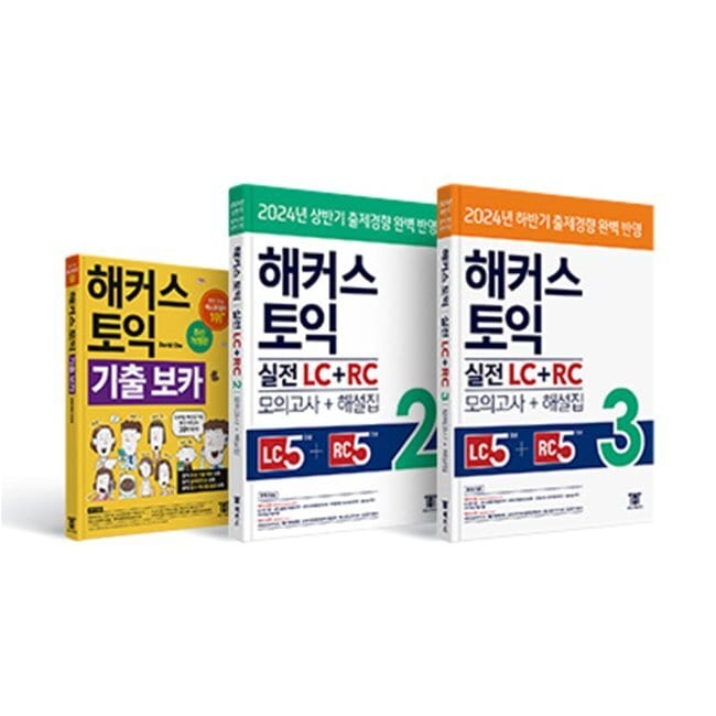 TOEIC既出VOCA(ボカ)+ハッカーズTOEIC実戦LC+RC2+ハッカーズTOEIC実戦LC+RC3セット - 実戦模擬試験5回分/ David Choハッカーズ語学研究所