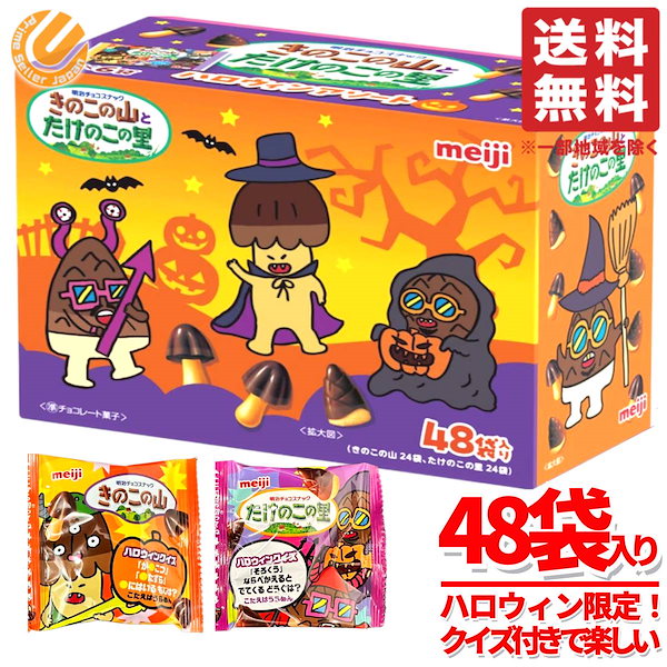 Qoo10] 明治 きのこの山 たけのこの里 ハロウィンアソ