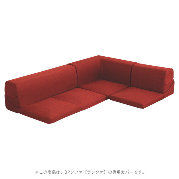 ホームテイスト SH-07-LTNKB カバーリングコーナーローソファカバー Lantana-ランタナ- (カバーリング コーナー ロー ソファーカバー) タスクレッド メーカー直送