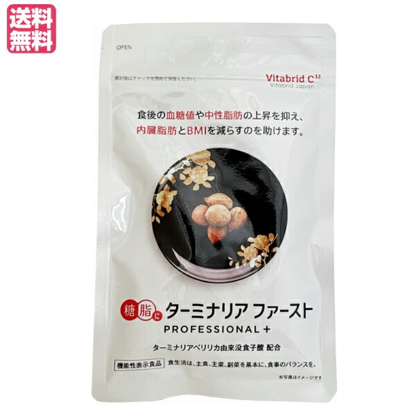 ターミナリアファースト プロフェッショナル プラス 120粒入り 5袋セット 機能性表示食品 ダイエット サプリ 糖