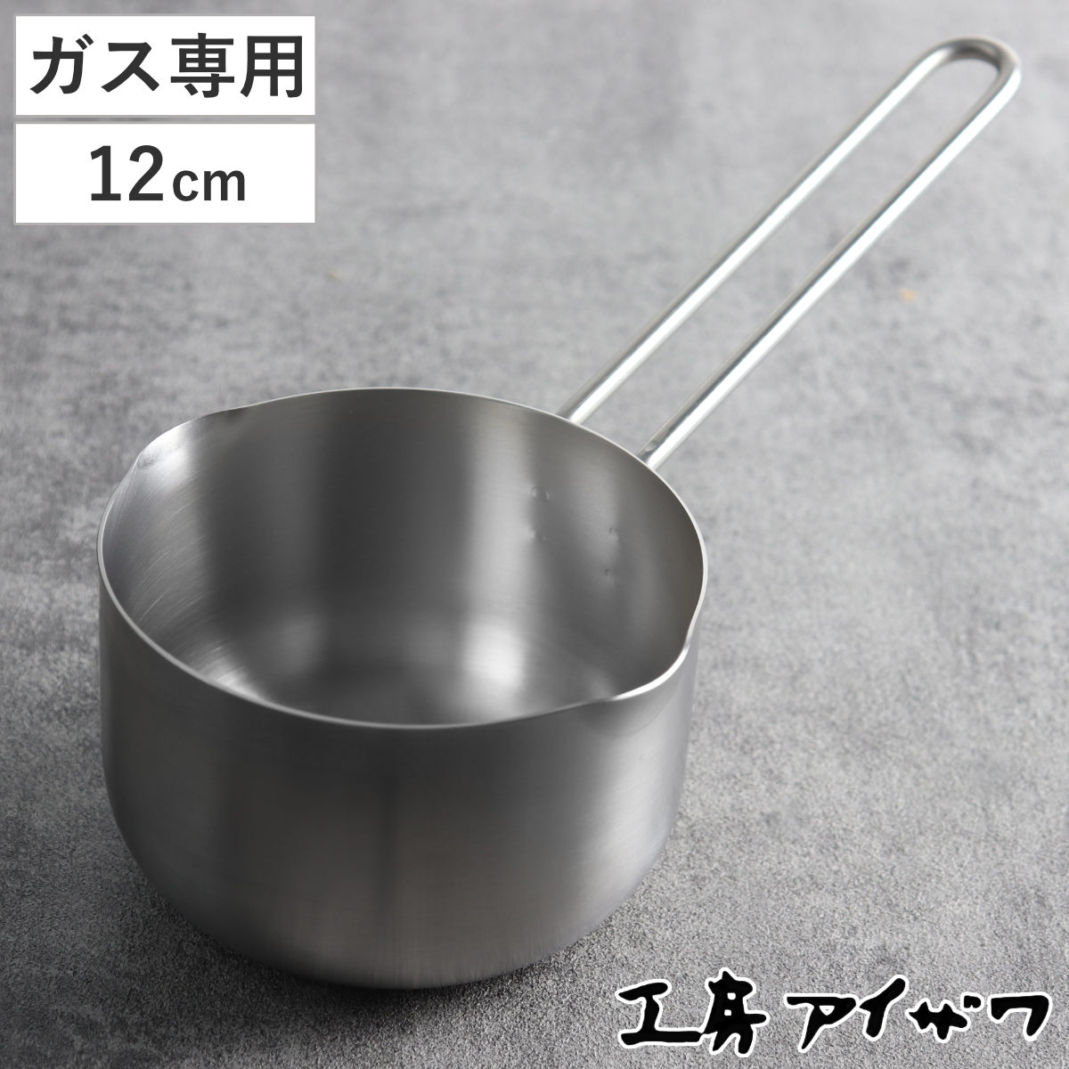 工房アイザワ ブラックピーマン ミルクパン 12cm aizawa ステンレス ガス火専用 日本製 片手鍋 片手なべ 両口鍋 小鍋 ソースパン アイザワ ガス火対応 12センチ 小ぶり 鍋