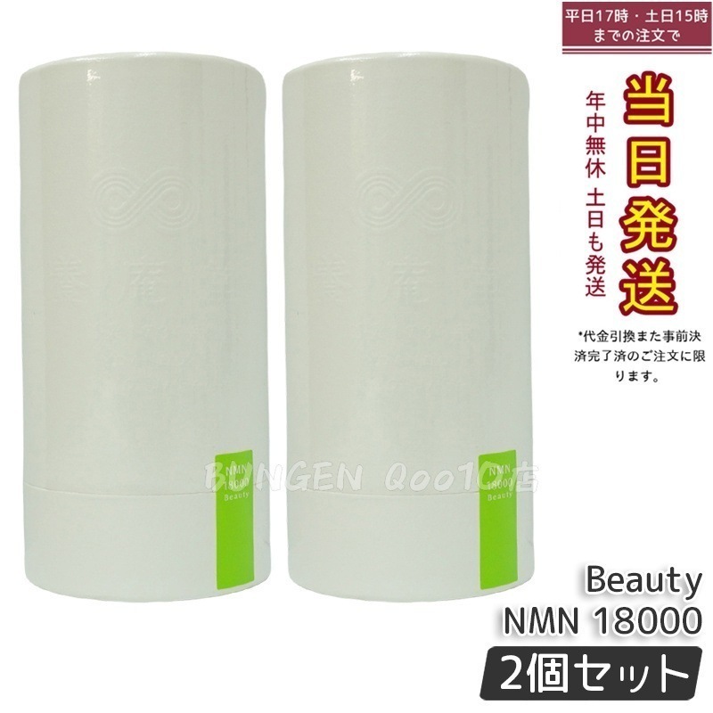 【2個セット】阿部養庵堂薬品 養庵堂 NMN 18000 Beauty（NMN総量 18,000mg） NMNサプリ 国産 純度99.9％ N-Pro 耐酸性カプセル