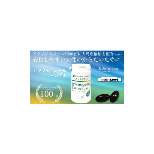 ピクノジェノール＋つばき（６０粒）2粒にピクノジェノールを100mg配合