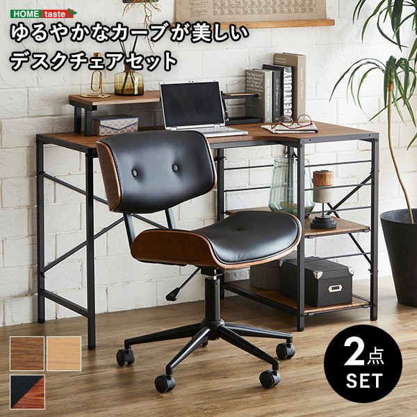 ホームテイスト SH-23-YVSET ゆるやかなカーブが美しいデスクチェア 2点セット【GwynLubbock】 WA/ブラック メーカー直送