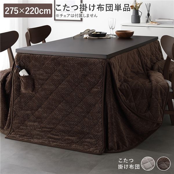 ハイタイプ用 こたつ布団 単品 約275x220cm ダークブラウン 薄掛け 軽量 コンパクト 洗える ダイニングこたつ掛け布団
