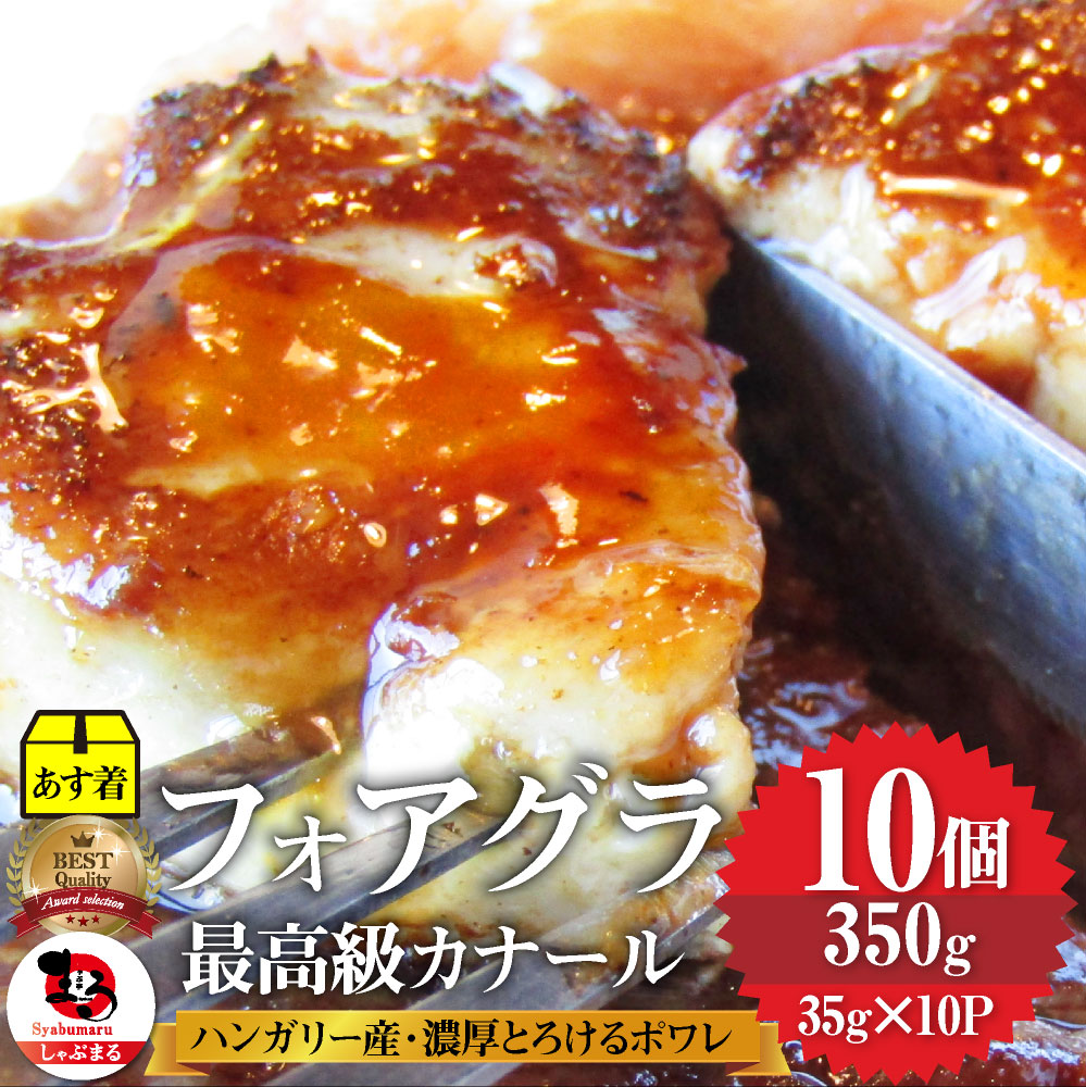 フォアグラ 最高級 フォアグラ・ド・カナール 35g×10P ハンガリー産 ソテー 高級 取り寄せ お得用 業務用