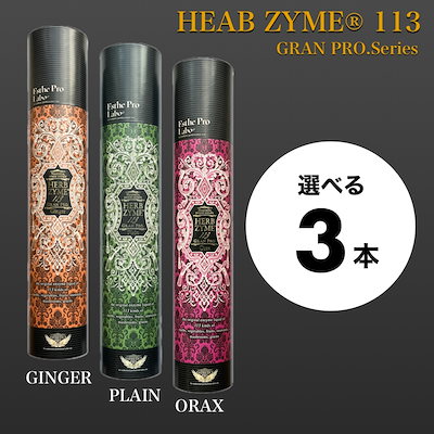 新品未開封 シリアル有り ハーブザイム グランプロ 500ml オラックス 3本 Esthe Pro Labo（エステプロ・ラボ） ハーブザイム 113 グランプロ