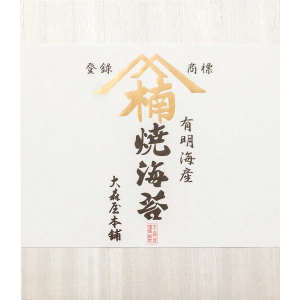 大森屋本舗 有明海産焼のり 本舗-50 海苔 ギフト 詰め合わせ お歳暮 お中元 恵方巻 B41