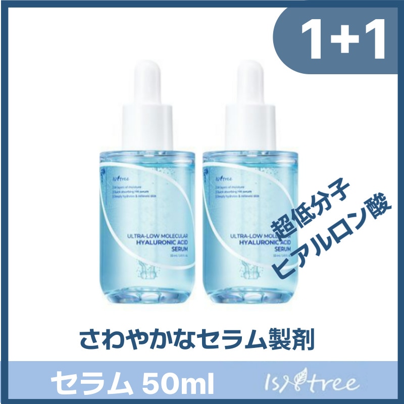 超低分子 ヒアルロン酸 セラム 50mlX2個 韓国コスメ 韓国スキンケア