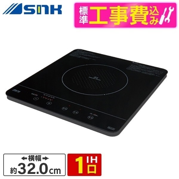 三化工業株式会社 SIH-BH113A 標準設置工事セット ブラック [IHクッキングヒーター]