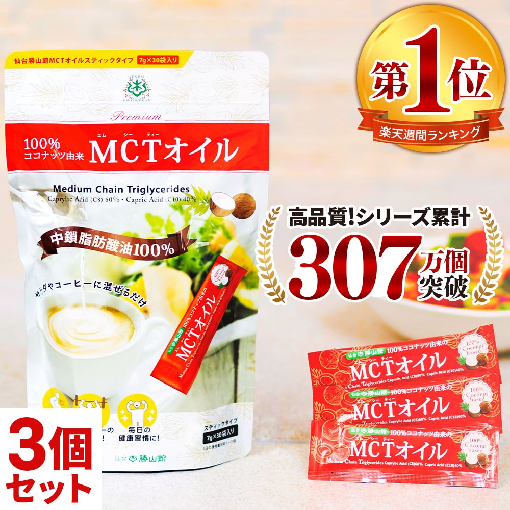 仙台勝山館 MCTオイル スティック 30袋×3セット / 医師推奨 中鎖脂肪酸油 100% 無味無臭 ココナッツ由来 植物油 糖質ゼロ 健康食品