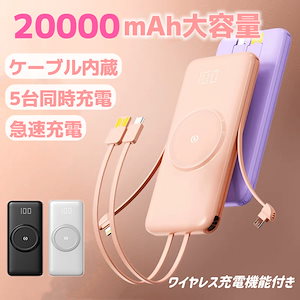 ワイヤレスモバイルバッテリー 日本語説明書付き 20000mAh大容量 持ち運び便利 全機種対応 5台同時充電 残電量表示 機能搭載 小型モバイルバッテリー 軽量 急速充電 スマホ充電