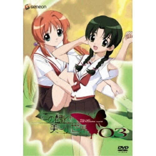 この醜くも美しい世界(3) (DVD) GNBA-1003 5,005円