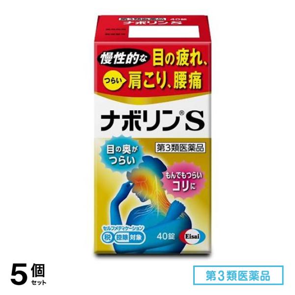第３類医薬品 ナボリンS 40錠 5個セット