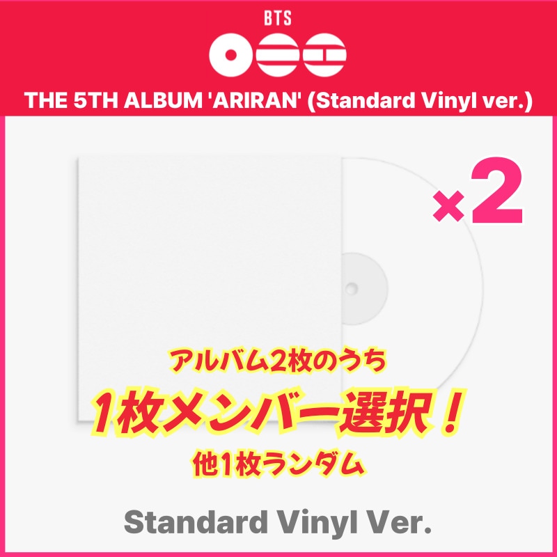 【1枚メンバー選択/Standard Vinyl ver.2種set】BTS [ARIRANG] 5TH FULL ALBUM (Standard Vinyl ver.) 7,550円