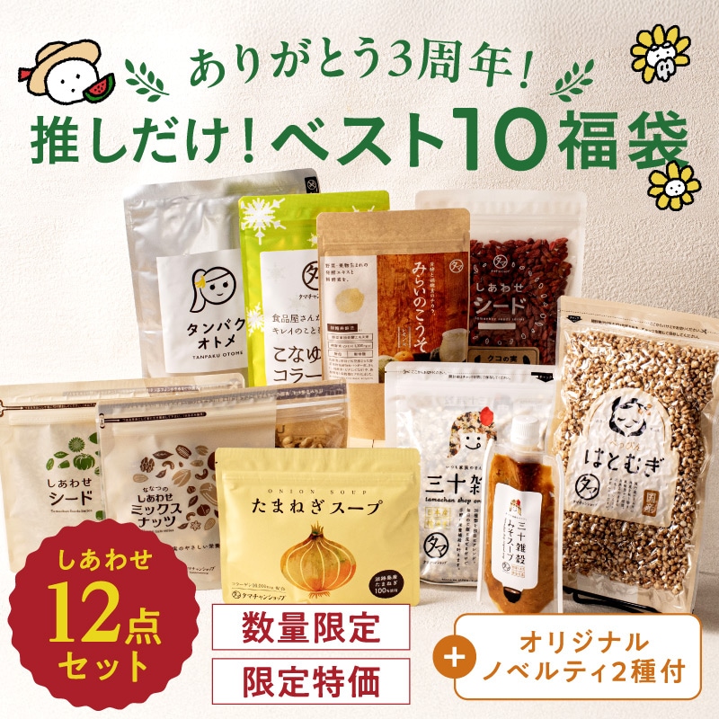 2025 タマリバ3周年記念 人気アイテムBest10福袋 タマチャンコミュニティサイトで人気ベスト１０商品の福袋！ 数量限定 今回だけの限定ノベルティプレゼント たまねぎスープ 三十雑穀