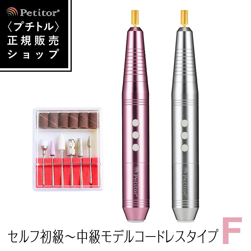 ネイルマシン プチトルFree 充電式 コードレス ジェルネイル ネイルオフ Petitor