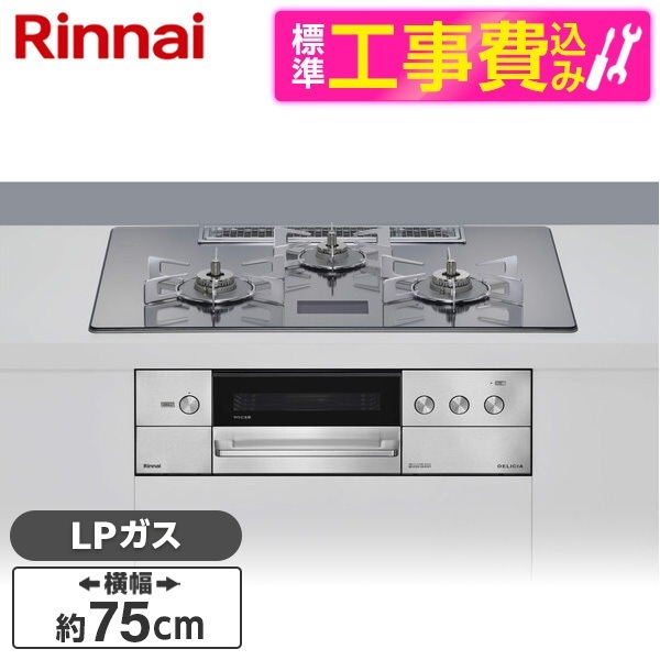 RHS71W38M17VNBW-LP 標準設置工事セット クリスタルブラック DELICIA ビルトインガスコンロ(プロパンガス用・両側強火タイプ・3口・75cm)