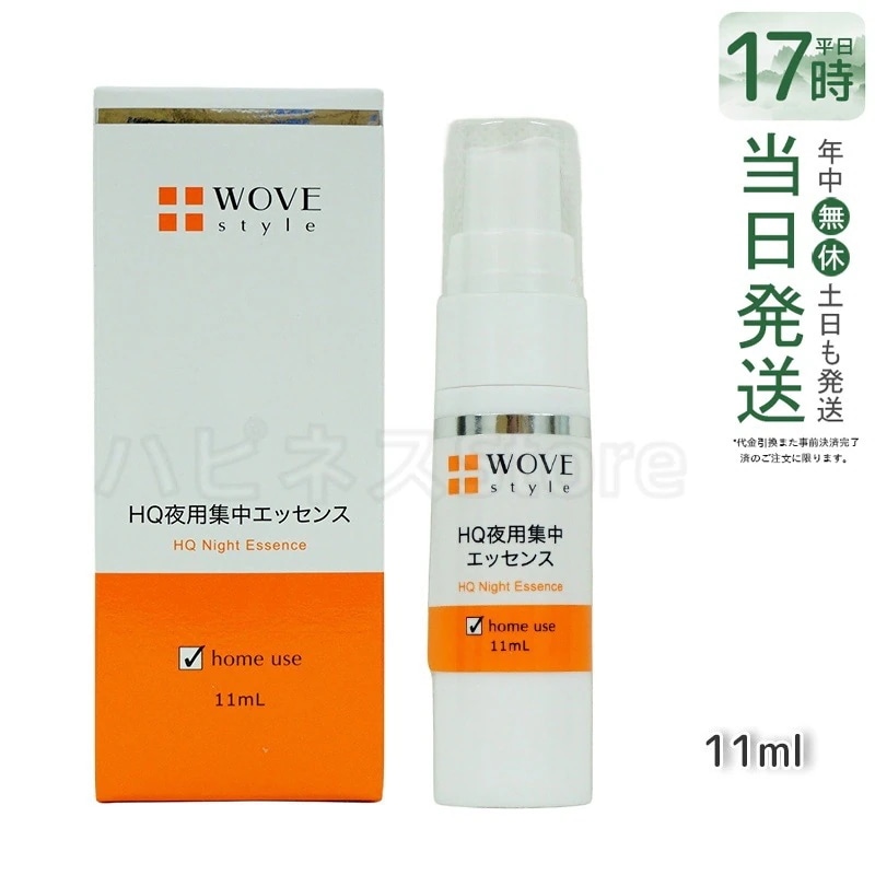 ウォブスタイル 夜用スポット美容液 ナイトHQエッセンス 30ml WOVE style
