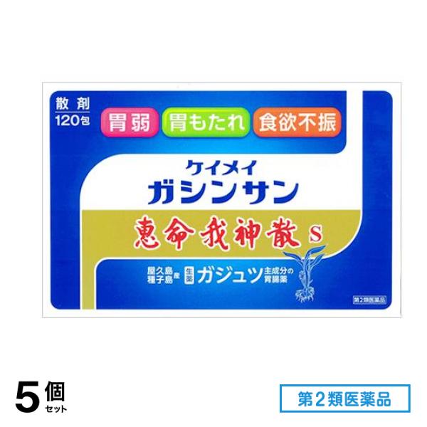 第２類医薬品 恵命我神散 S 散剤タイプ 120包 5個セット