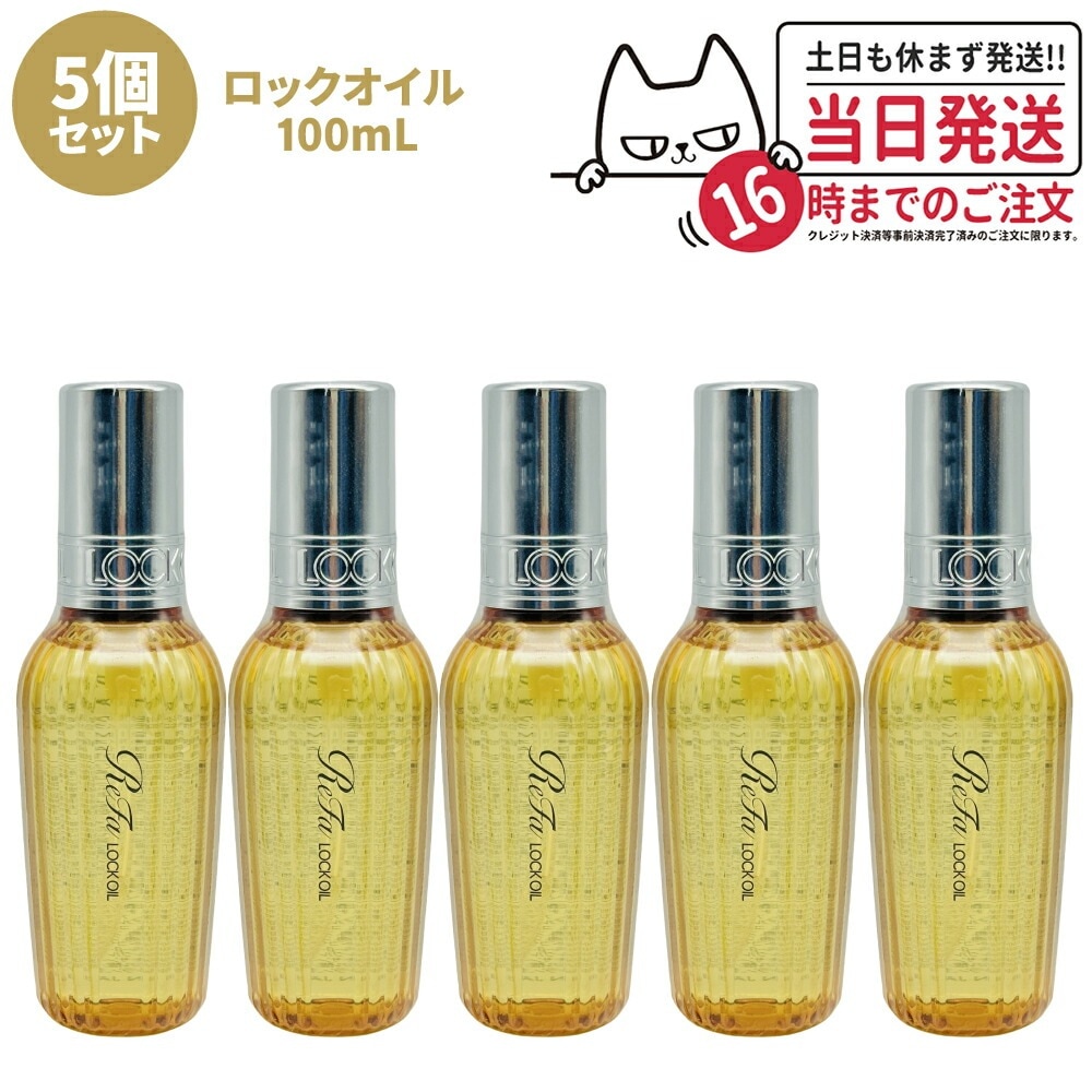 【5個セット 国内正規品】ReFa リファ ロックオイル R 100mL ヘアアイロン スタイリング ヘアオイル スタイリングオイル ヘアケア レア髪 ダメージ補修 濡れ髪 ツヤ質感 前髪