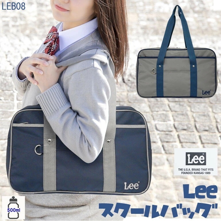 Lee スクールバッグ クールボストン 学生かばん バッグ スクバ 通学 スタイガーバッグ スクール 高校生 学校 リー 学生 部活 ポリエステル ショルダー 中学生 男女兼用 ユニセックス 女子 男