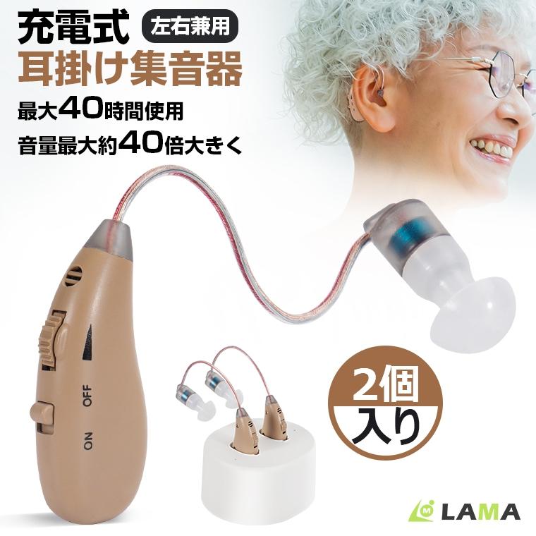 【短納期】2個入り 集音器 耳かけ型 高齢者 最大40時間連続使用 USB充電式 4g軽量 両耳兼用音量調節 ハウリング抑制 落ちにくい 収納ケース ギフト敬老日 9,074円