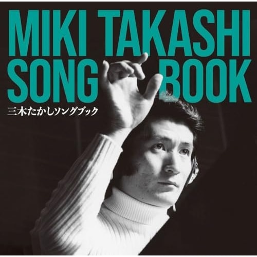 オムニバス ／ 三木たかし ソングブック (CD) UICZ-8246 5,005円
