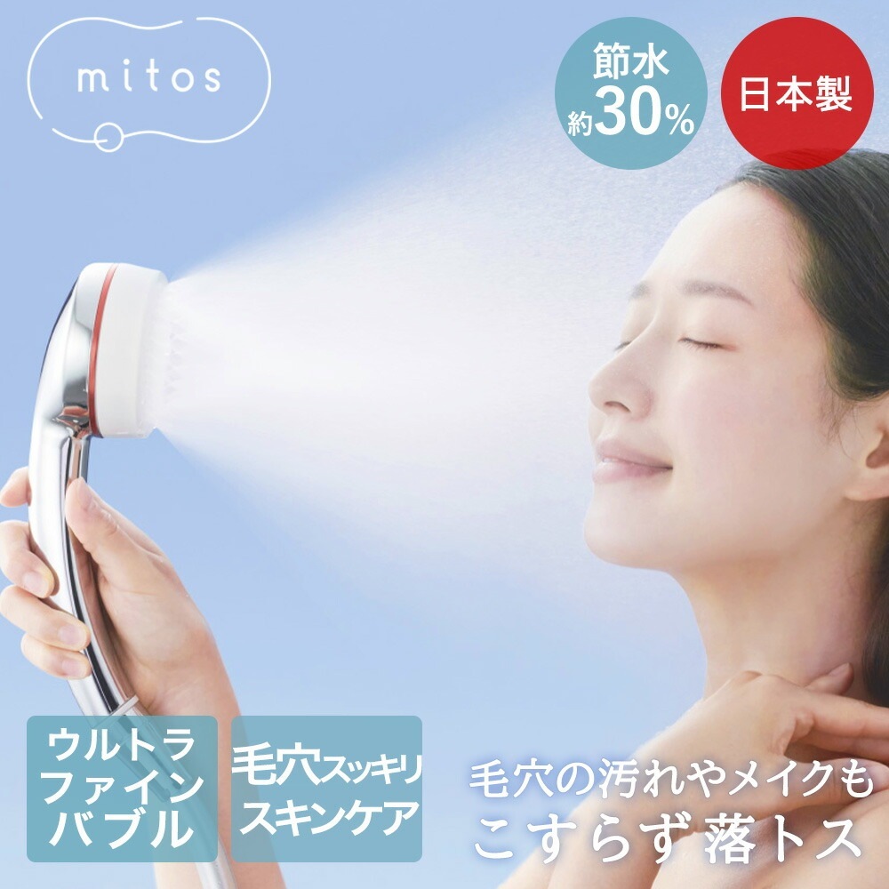 ミストシャワー シャワーヘッド mitos 日本製 PS3063-81XA-CMP 8,392円
