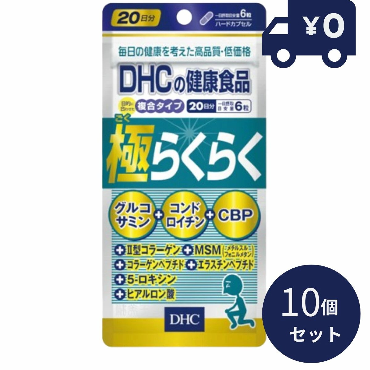 DHC 極らくらく 20日分(120粒）10個セット ディーエイチシー サプリメント 健康食品 粒タイプ 人気 サプリ 保健機能食品　栄養補助食品　健康食品