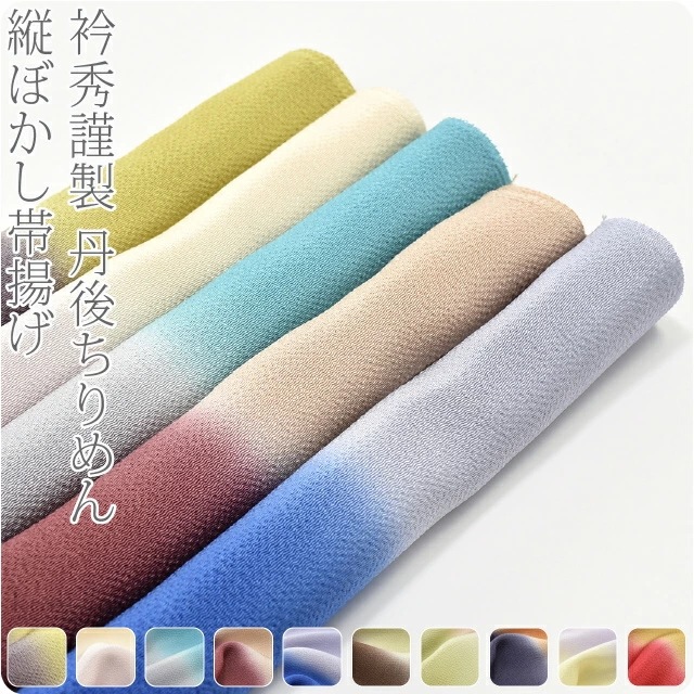 帯揚げ 日本製 丹後縮緬 縦ぼかし 正絹 帯揚 10021304
