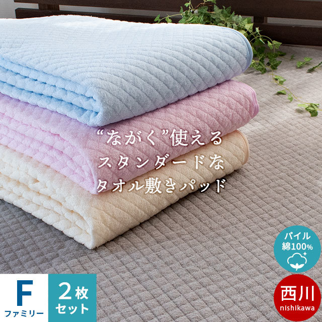 2枚セット 西川 敷きパッド ファミリー 200X205cm 綿100％ 敷パッド 春 夏 洗えるパッドシーツ 9F-5SP6433FSE