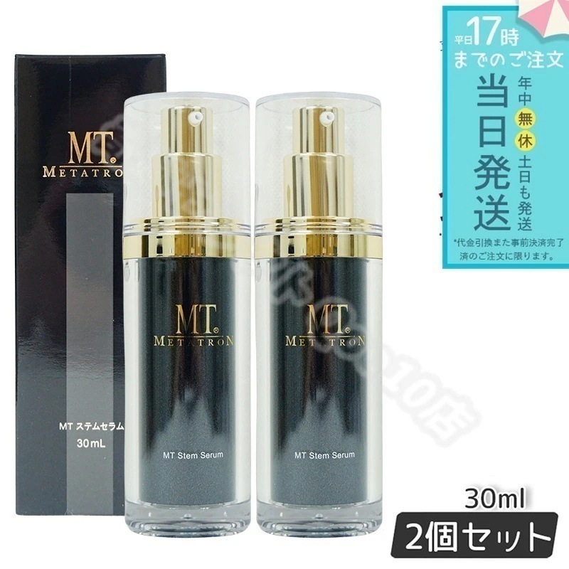 MT ステムセラム 30ml 2個セット 美容液 MT メタトロン化粧品 メタトロン スキンケア 保湿 送料無料