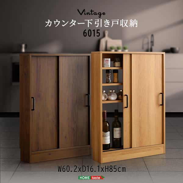 ヴィンテージ カウンター下 引き戸収納 6015 薄型 幅60cm 奥行15cm キッチン カウンター下 収納 スリム 食器棚 ミニ食器棚 ロータイプ カウンター収納 薄型収納 ラック 台所 棚