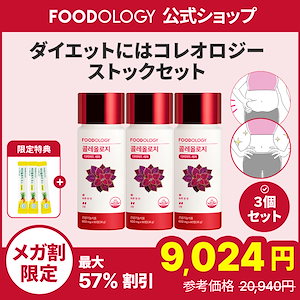 Qoo10] FOODOLOGY 【わけあり大特価】 大人気コレオロジー2 : ダイエット
