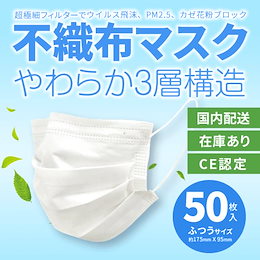 【国内配送】【CE認定】【合格証付き】不織布マスク / 50枚入り / 白 / 普通サイズ / 使い捨て / 大人用 / プリーツマスク / ウィルス対策 /飛沫 【注文後キャンセル不可】
